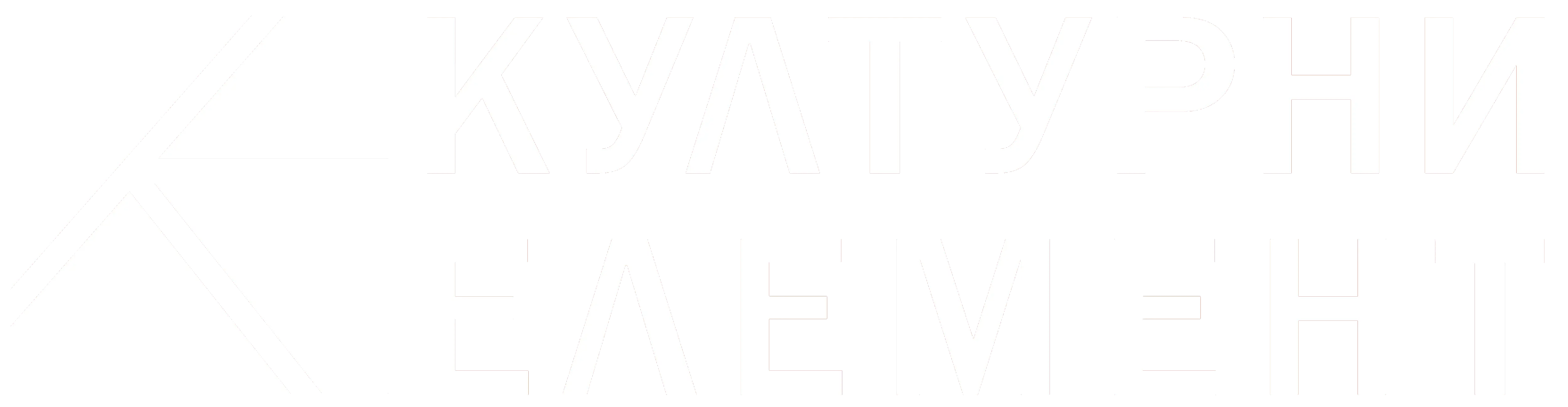 Културни елемент